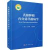 乳腺肿瘤内分泌代谢病学 科学出版社