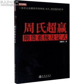 周氏超赢期货系统及定式/舵手证券图书