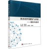 纳米材料制备与表征——理论与技术