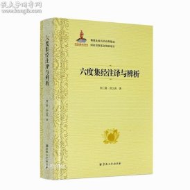 六度集经注译与辨析(精)/佛教比喻五经诠释集成