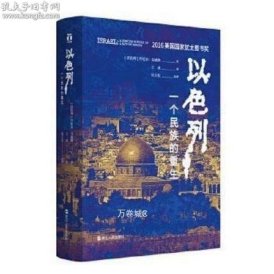 正版现货 正版 以色列一个民族的重生 以色列建国史以色列民族历史 精装书