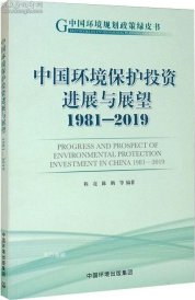 中国环境保护投资进展与展望1981-2019