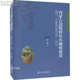 内蒙古边境特色小城镇建设推动“中蒙俄经贸合作”研究