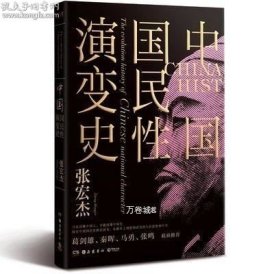 中国国民性演变史(彩插升级版)：只有读懂中国人，才能读懂中国史！