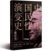 中国国民性演变史(彩插升级版)：只有读懂中国人，才能读懂中国史！