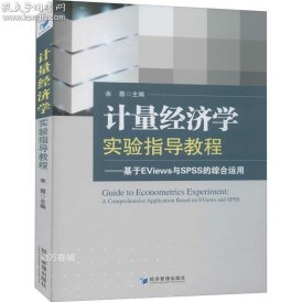 计量经济学实验指导教程：基于EViews与SPSS的综合运用