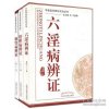 正版现货 套装3本 肝胆病辩证/六淫病辩证/脾胃病辩证(中医临床辨证论治丛书套装3本) 于致顺 中国中医药 9787513214490