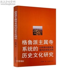 格鲁派主属寺系统的历史文化研究：以明清时期青海境内的寺院为例