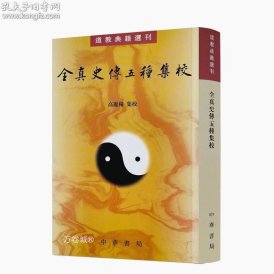 全真史传五种集校（道教典籍选刊）