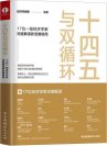 十四五与双循环:17位一线经济学家深度解读新发展格局（国内大循环国内国际双循环）