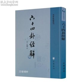 六十四卦经解：易学典籍选刊