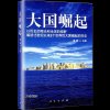 大国崛起：解读15世纪以来9个世界性大国崛起的历史