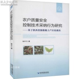 农户质量安全控制技术采纳行为研究——基于陕西省猕猴桃主产区的调查