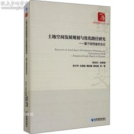 土地空间发展规划与优化路径研究一一一基于陕西省的实证