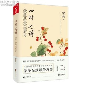 四时之诗：蒙曼品最美唐诗