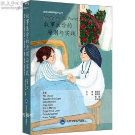 叙事医学的原则与实践