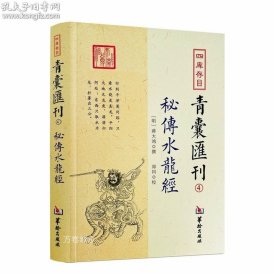 四库存目青囊匯刊④密传水龙经