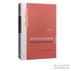 正版現(xiàn)貨 利維坦的道德困境（精裝）早期現(xiàn)代政治哲學(xué)的問題與脈絡(luò) 吳增定 著 文化中國與世界新論 9787108060259