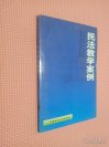 民法教学案例——法学教学案例丛书