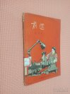 前進(jìn).