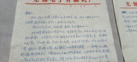 7、80年代无锡电子计算机厂顾元龙信札一通两页，早期的计算机人才