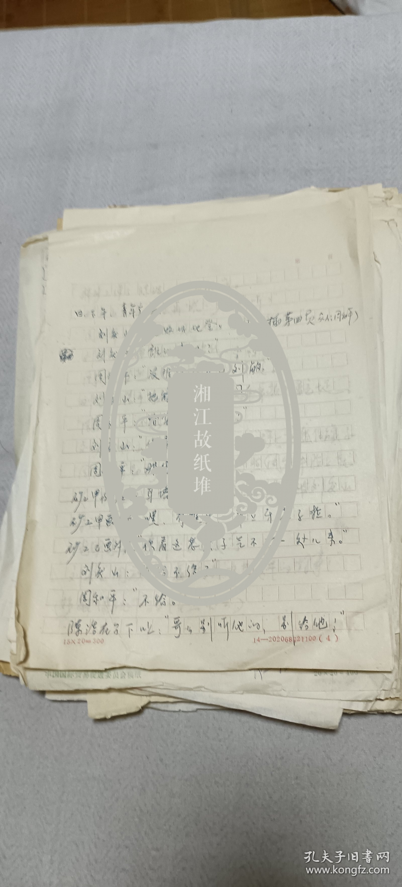 北京门头沟戏剧作家赵希艺戏剧手稿等一大摞