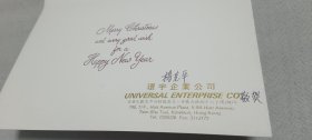 杨克平（著名爱国港商、环宇集团董事长。潘重规女婿。与夫人潘锦女士将潘重规图书、手稿五千余件捐赠南京大学） 亲笔签名贺卡一枚，致邵.伟生（经济学家 统战部经济局副局长）