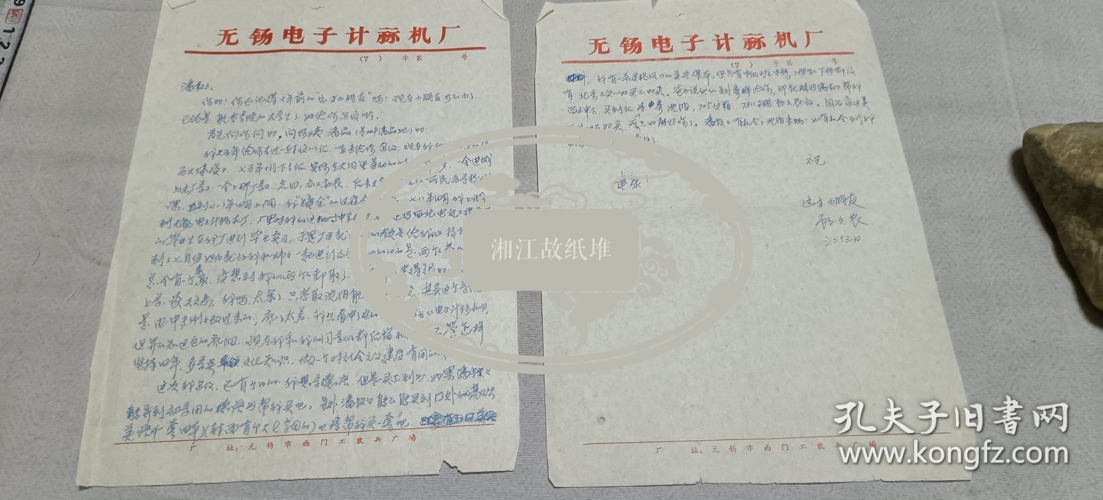 7、80年代无锡电子计算机厂顾元龙信札一通两页，早期的计算机人才