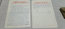 7、80年代无锡电子计算机厂顾元龙信札一通两页，早期的计算机人才
