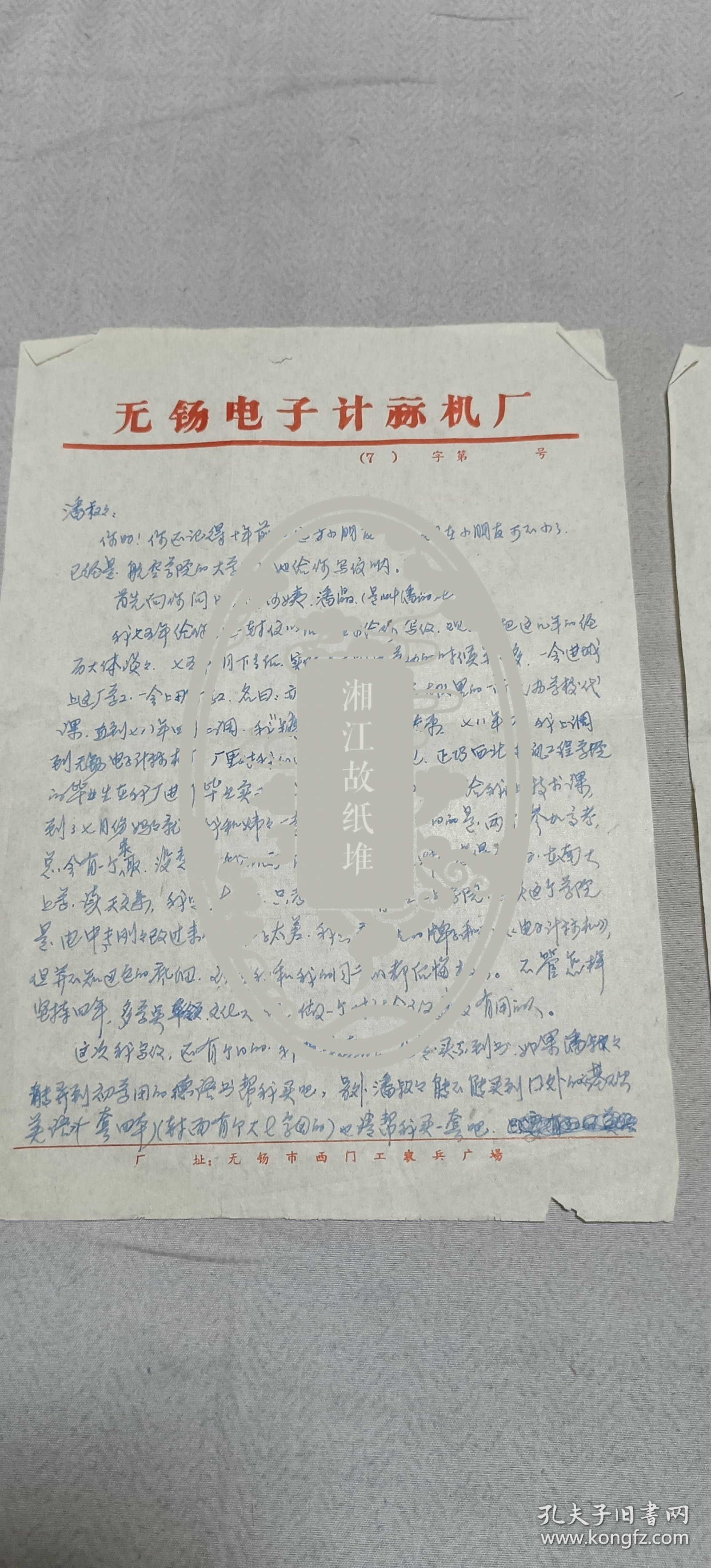 7、80年代无锡电子计算机厂顾元龙信札一通两页，早期的计算机人才