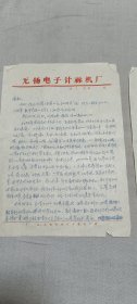 7、80年代无锡电子计算机厂顾元龙信札一通两页，早期的计算机人才
