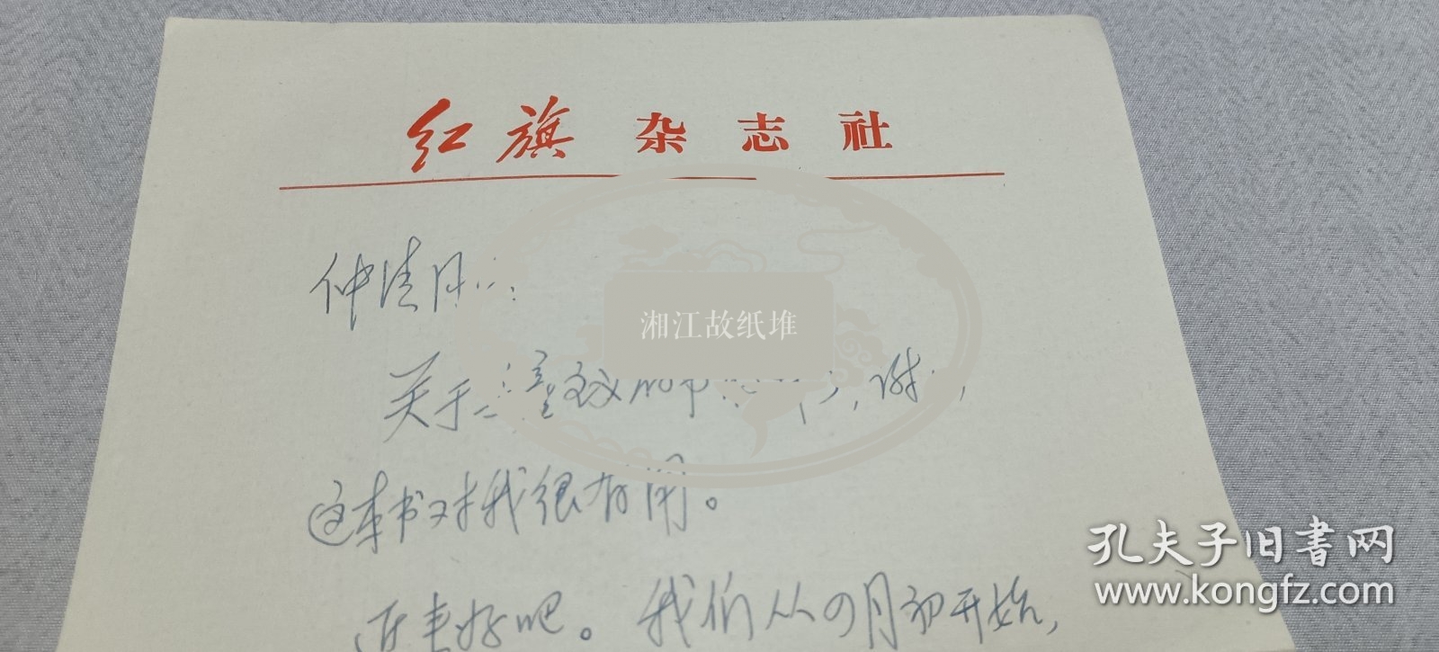 点击查看原图 周国全(原《红旗》杂志编辑·《王明年谱》编者之一)致王仲清(著名党史专家)信札1通1页,红旗杂志社信笺