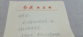 周国全(原《红旗》杂志编辑·《王明年谱》编者之一)致王仲清(著名党史专家)信札1通1页,红旗杂志社信笺