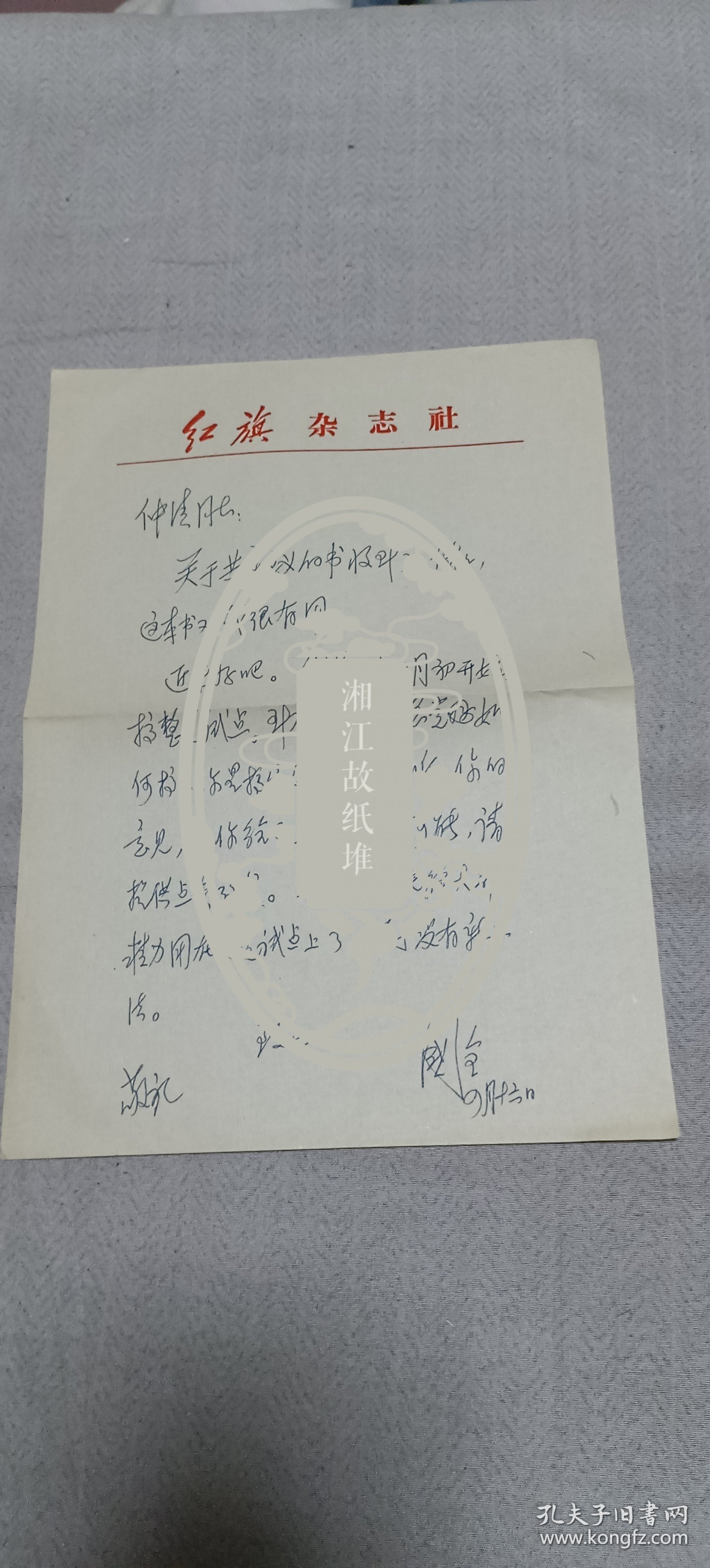 周国全(原《红旗》杂志编辑·《王明年谱》编者之一)致王仲清(著名党史专家)信札1通1页,红旗杂志社信笺