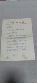 周国全(原《红旗》杂志编辑·《王明年谱》编者之一)致王仲清(著名党史专家)信札1通1页,红旗杂志社信笺
