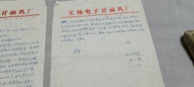 7、80年代无锡电子计算机厂顾元龙信札一通两页，早期的计算机人才
