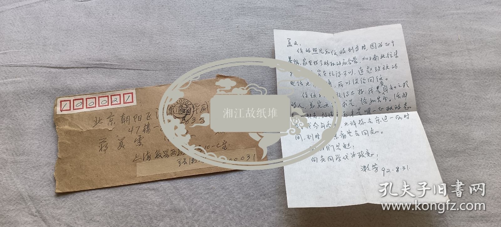 张漱芳信札一通，蒋*美云（原南洋女中地下党支部书记，女中校友会会长）旧藏