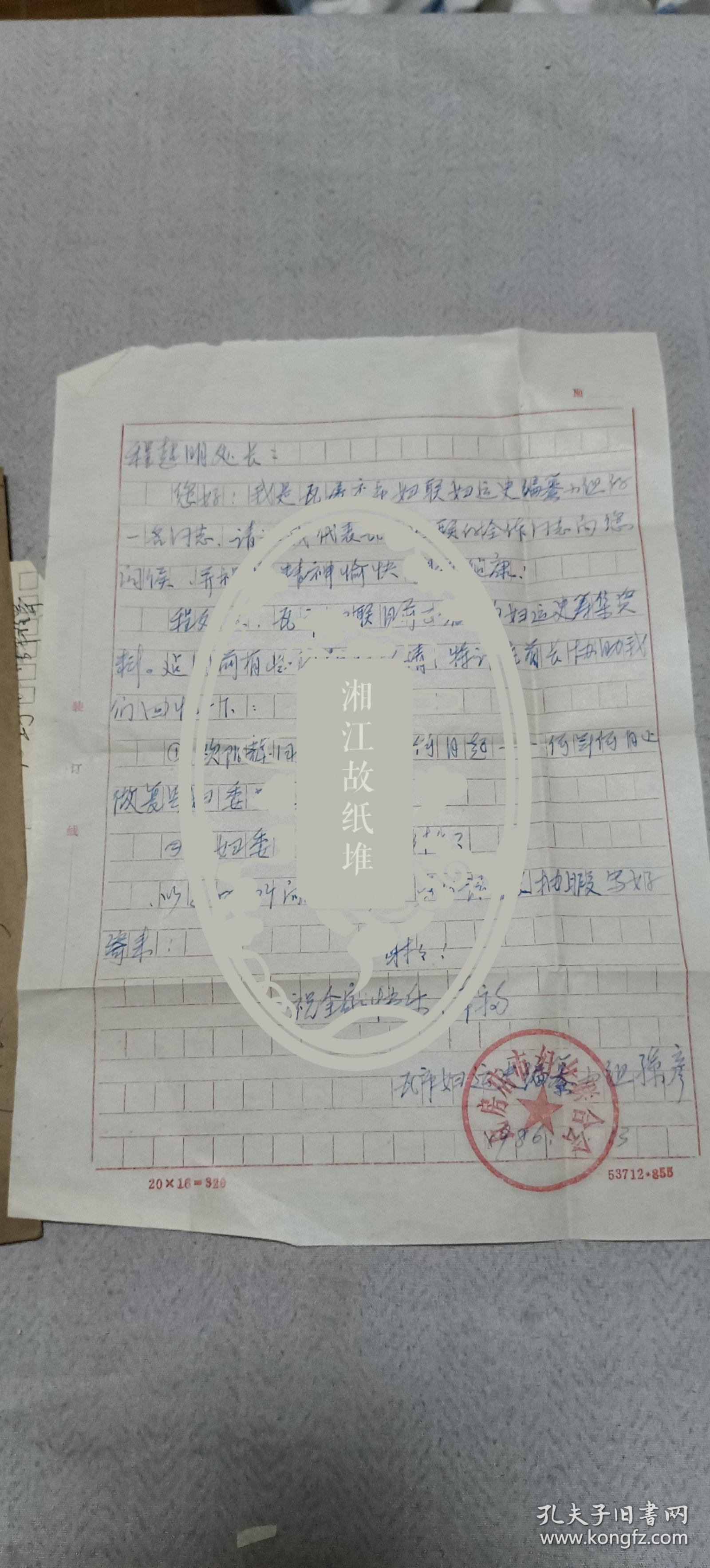 程超明(湖北老革命，高检二厅付厅长,在湖北任职时,创建了沙洋劳改农场这座中国最大的劳改农场之一)旧藏信札,，其中一通是辽宁瓦房店请求回忆程的夫人革命史事