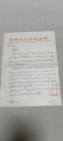 陕西省社会科学院信札一通，致王.仲清（著名党史专家 、中央党校教授、《党史研究》副主编）
