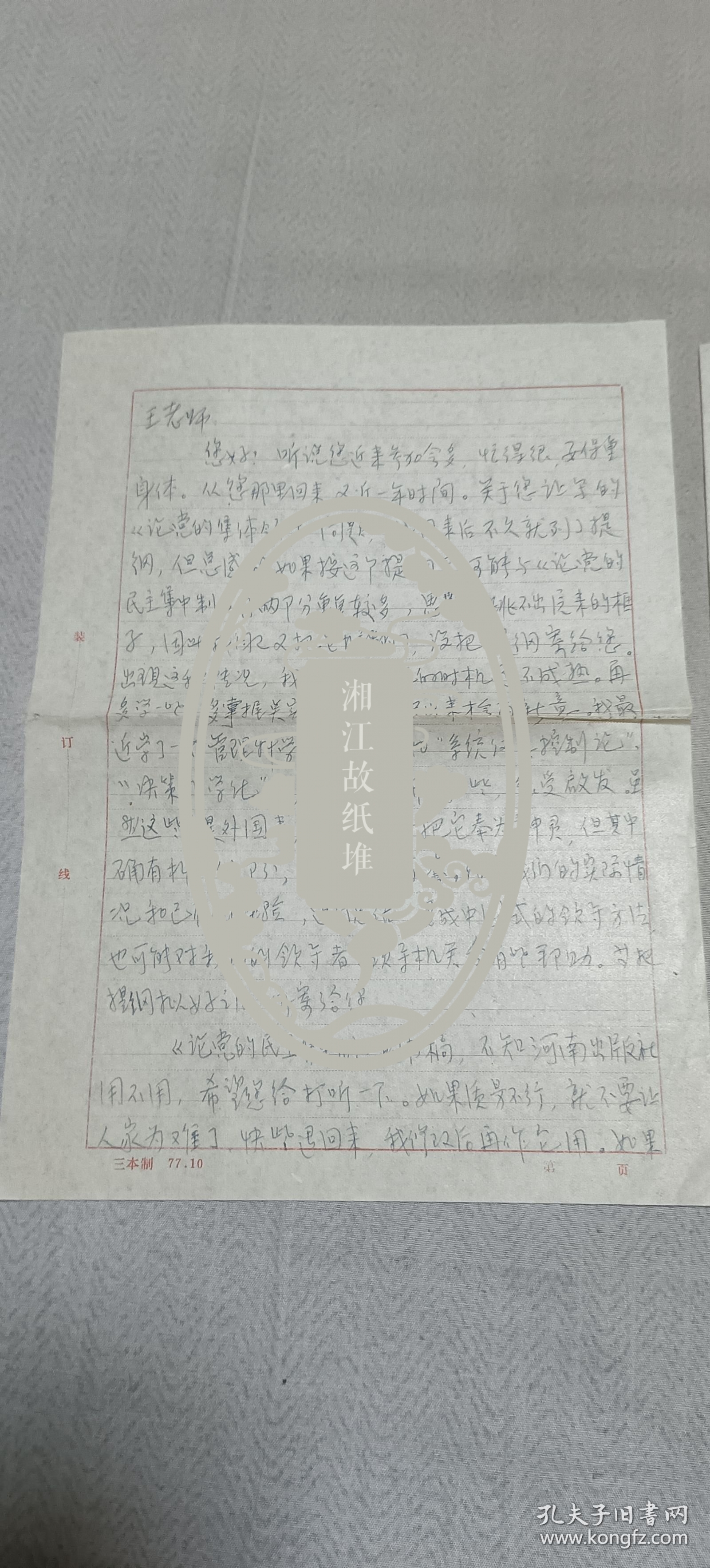高瑞兰（历史学家，出版专著《论民主集中制》）信札一通。王.仲清（著名党史专家 、中央党校教授、《党史研究》副主编）旧藏