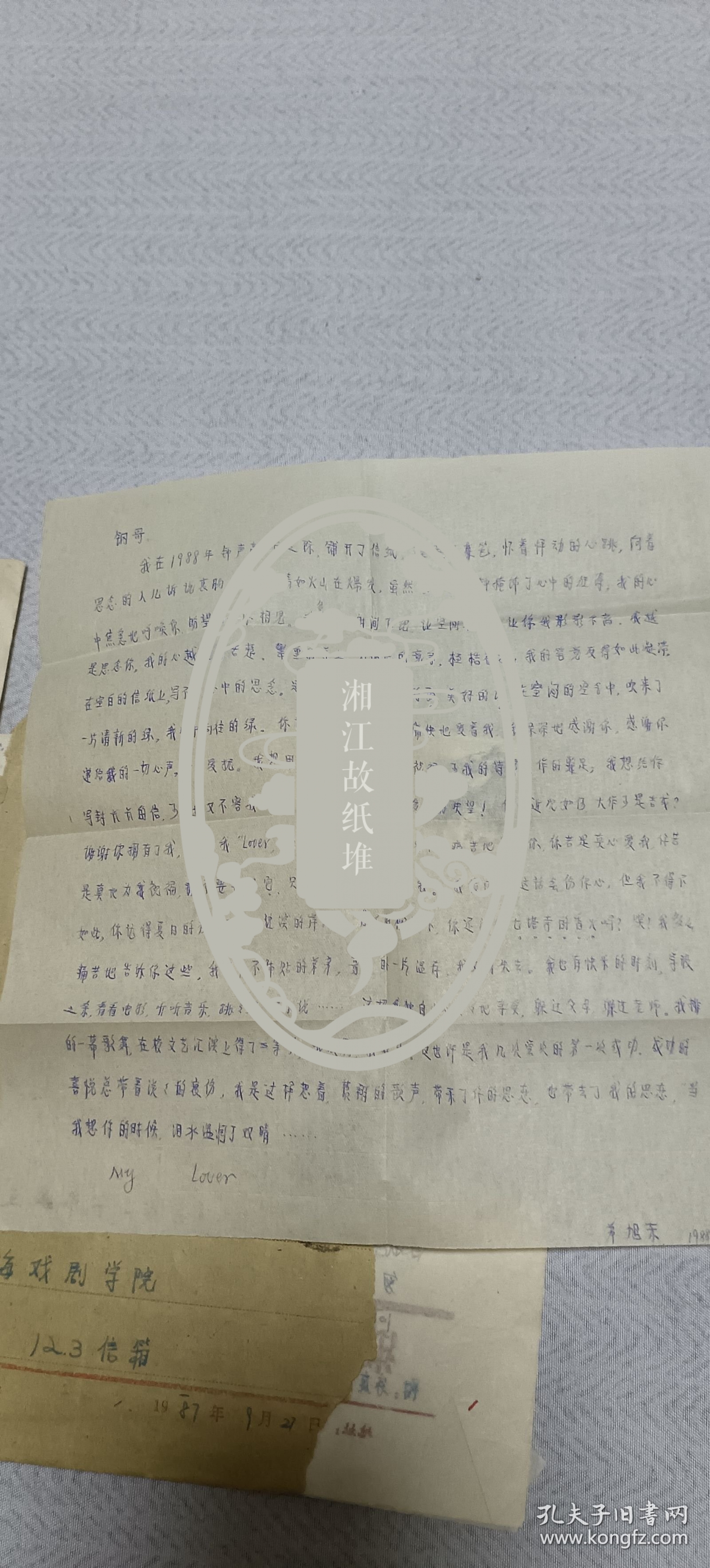 张东－钢（著名电影人，毕业于上海戏剧学院导演系，北京电影学院电影研究所教授/文学博士）旧藏信札三通，来自宁波效实中学