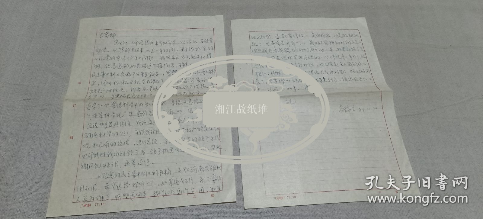 高瑞兰（历史学家，出版专著《论民主集中制》）信札一通。王.仲清（著名党史专家 、中央党校教授、《党史研究》副主编）旧藏