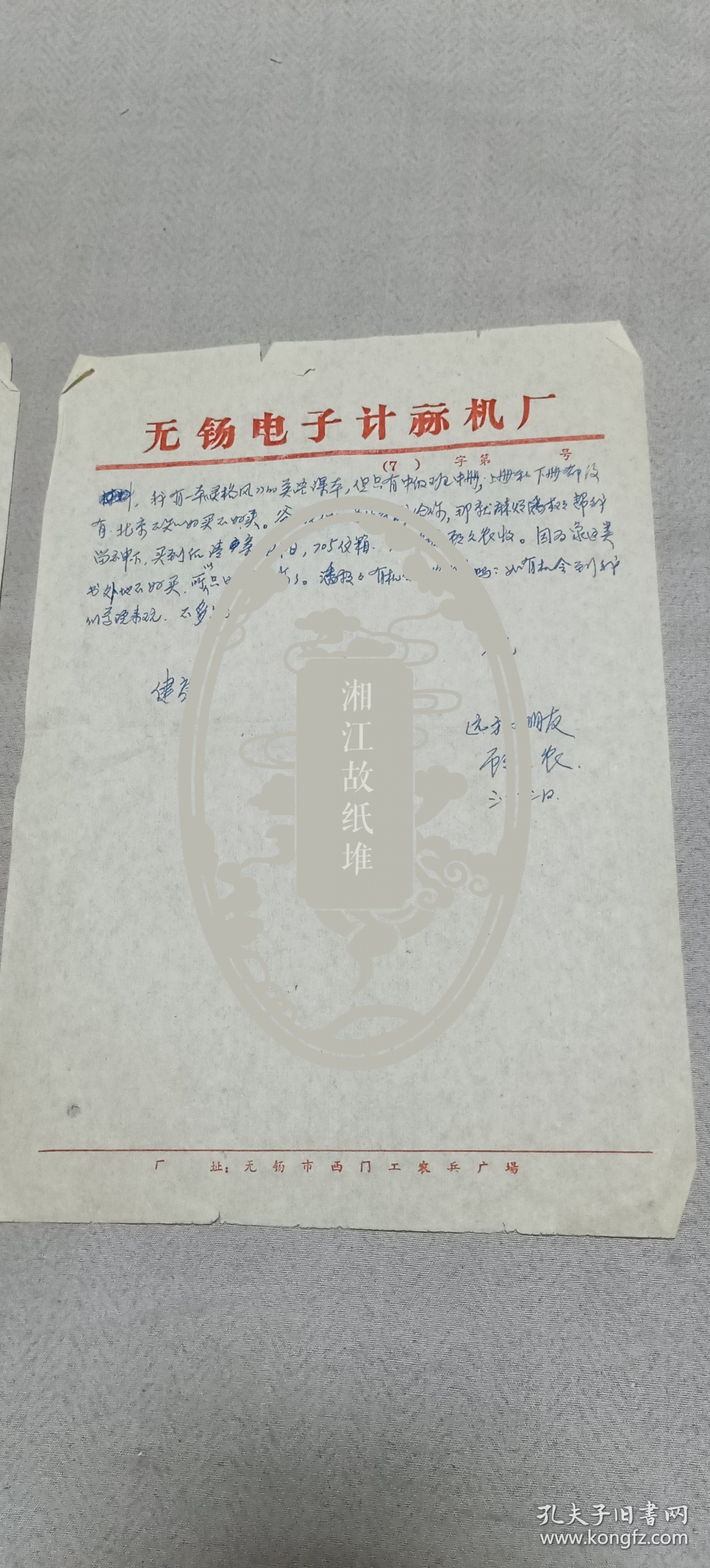 7、80年代无锡电子计算机厂顾元龙信札一通两页，早期的计算机人才