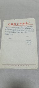7、80年代无锡电子计算机厂顾元龙信札一通两页，早期的计算机人才