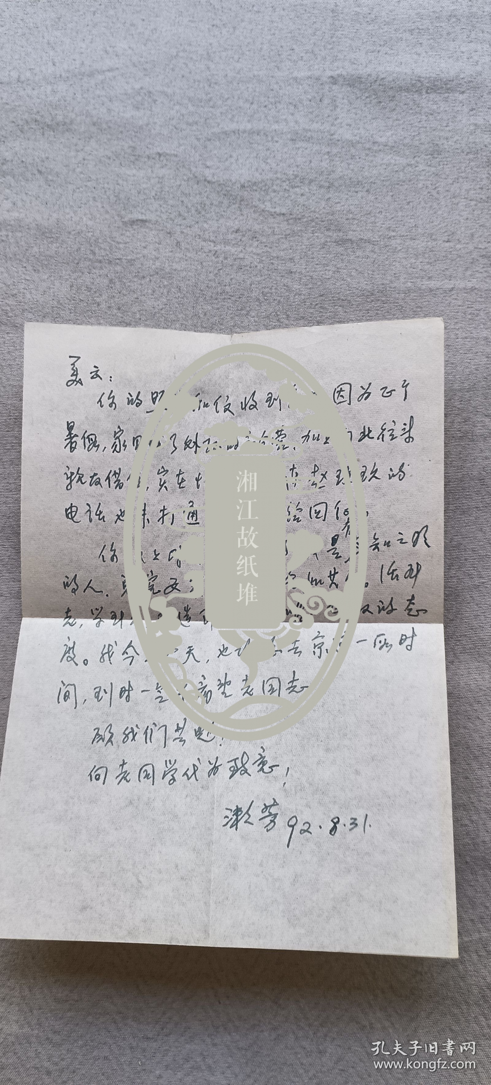张漱芳信札一通，蒋*美云（原南洋女中地下党支部书记，女中校友会会长）旧藏