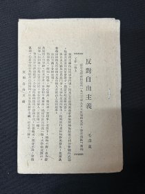 解放区 毛泽东《反对自由主义》