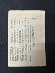 解放区 《为什么要废除伪‘法统’》