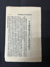 解放区 《中央关于建立正确法律观的指示》