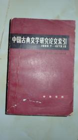 中国古典文学研究论文索引