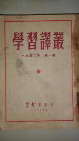 学习译丛 
第一期至第四期合刊